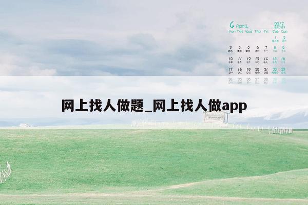 网上找人做题_网上找人做app