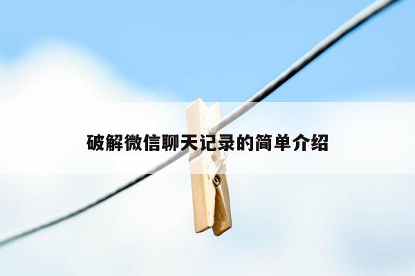 破解微信聊天记录的简单介绍