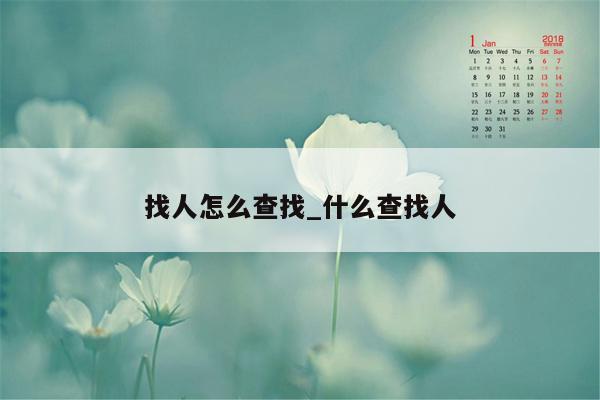 找人怎么查找_什么查找人