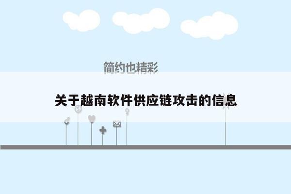 关于越南软件供应链攻击的信息