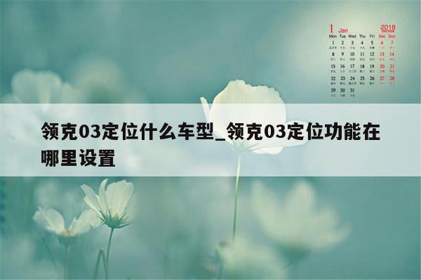 领克03定位什么车型_领克03定位功能在哪里设置