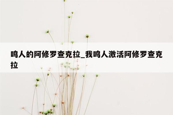 鸣人的阿修罗查克拉_我鸣人激活阿修罗查克拉