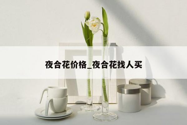 夜合花价格_夜合花找人买