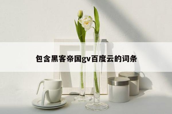 包含黑客帝国gv百度云的词条