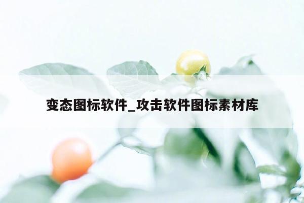 变态图标软件_攻击软件图标素材库
