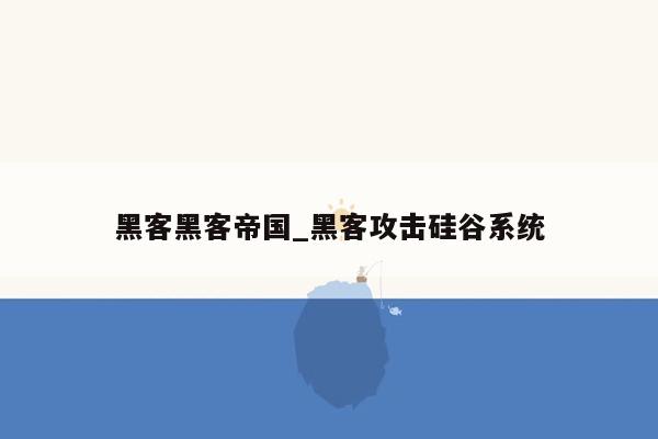 黑客黑客帝国_黑客攻击硅谷系统