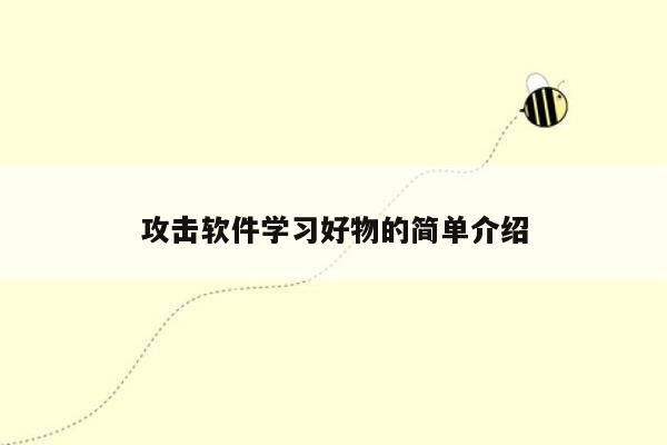 攻击软件学习好物的简单介绍