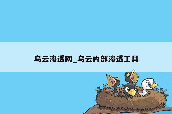 乌云渗透网_乌云内部渗透工具