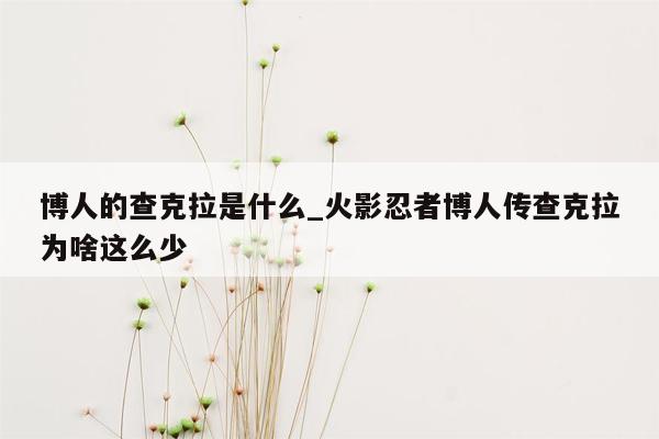 博人的查克拉是什么_火影忍者博人传查克拉为啥这么少