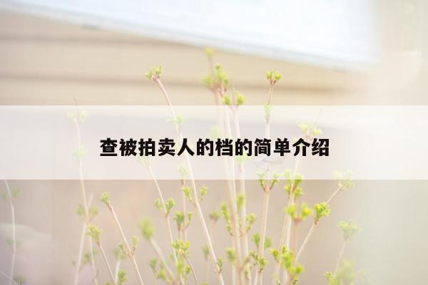 查被拍卖人的档的简单介绍