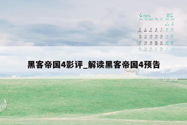 黑客帝国4影评_解读黑客帝国4预告
