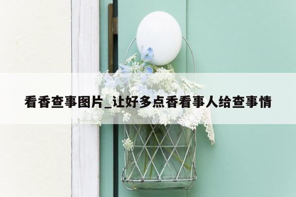 看香查事图片_让好多点香看事人给查事情
