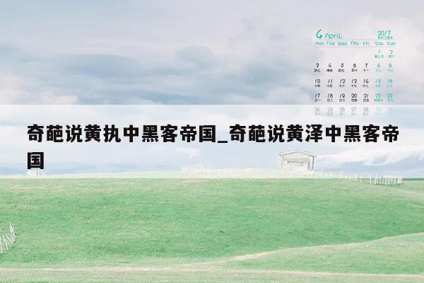 奇葩说黄执中黑客帝国_奇葩说黄泽中黑客帝国