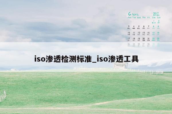 iso渗透检测标准_iso渗透工具