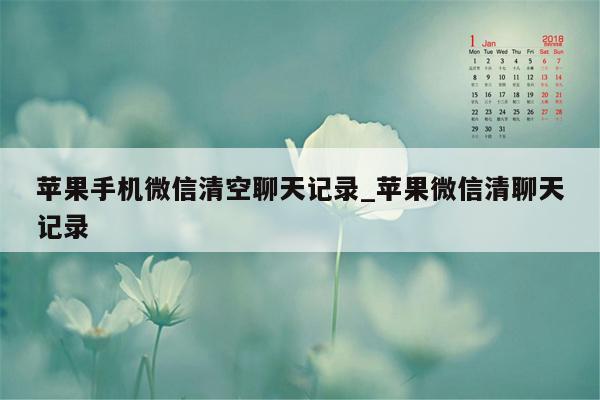 苹果手机微信清空聊天记录_苹果微信清聊天记录