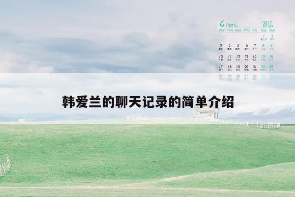 韩爱兰的聊天记录的简单介绍