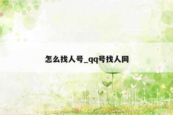 怎么找人号_qq号找人网