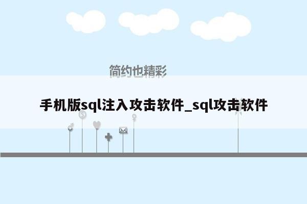 手机版sql注入攻击软件_sql攻击软件