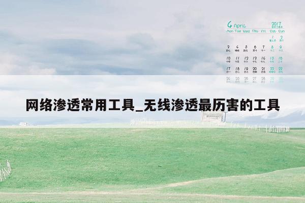 网络渗透常用工具_无线渗透最历害的工具