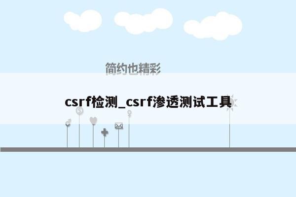 csrf检测_csrf渗透测试工具