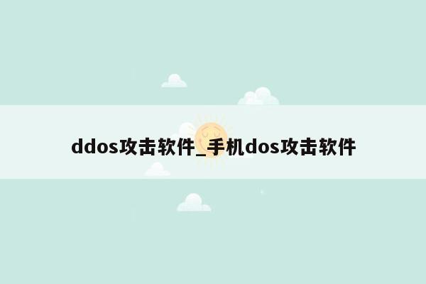 ddos攻击软件_手机dos攻击软件