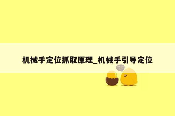 机械手定位抓取原理_机械手引导定位