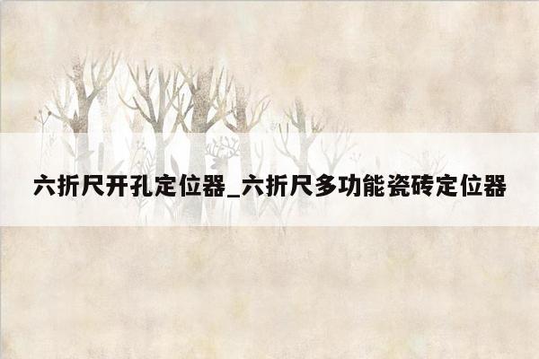 六折尺开孔定位器_六折尺多功能瓷砖定位器