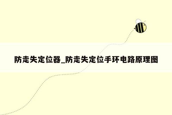 防走失定位器_防走失定位手环电路原理图