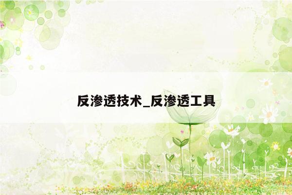 反渗透技术_反渗透工具