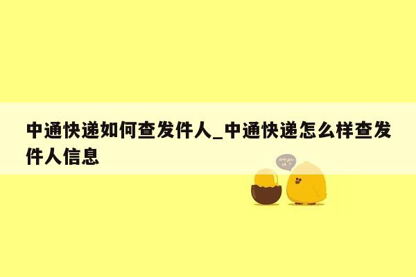 中通快递如何查发件人_中通快递怎么样查发件人信息