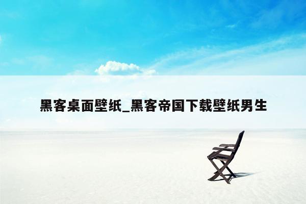 黑客桌面壁纸_黑客帝国下载壁纸男生