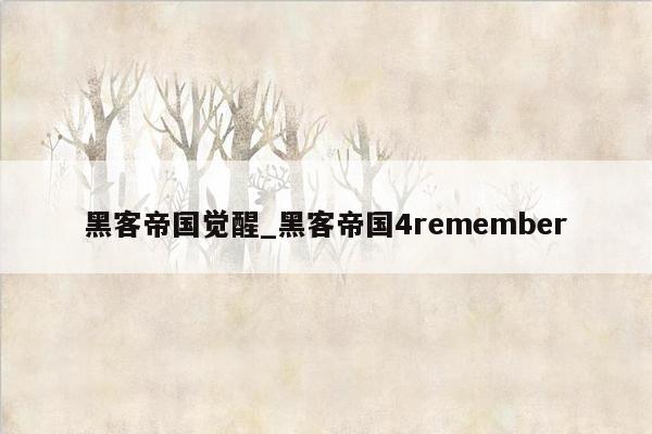 黑客帝国觉醒_黑客帝国4remember