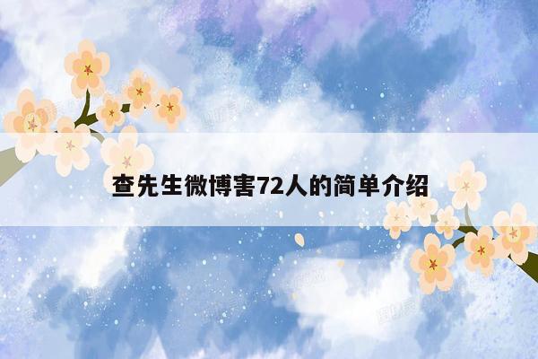 查先生微博害72人的简单介绍