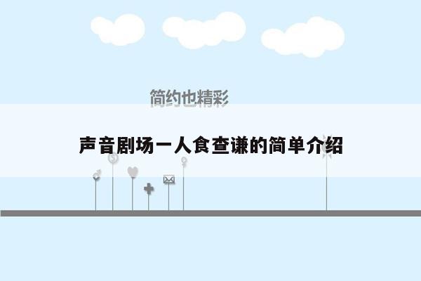 声音剧场一人食查谦的简单介绍
