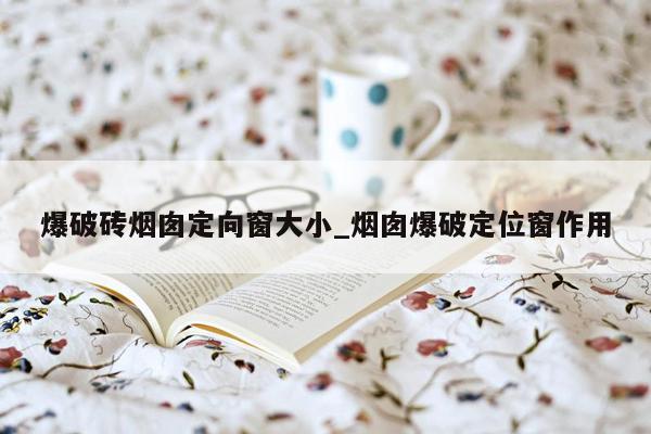 爆破砖烟囱定向窗大小_烟囱爆破定位窗作用