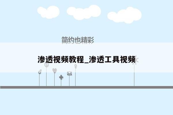 渗透视频教程_渗透工具视频