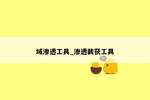域渗透工具_渗透截获工具