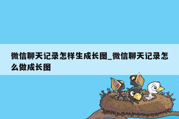 微信聊天记录怎样生成长图_微信聊天记录怎么做成长图