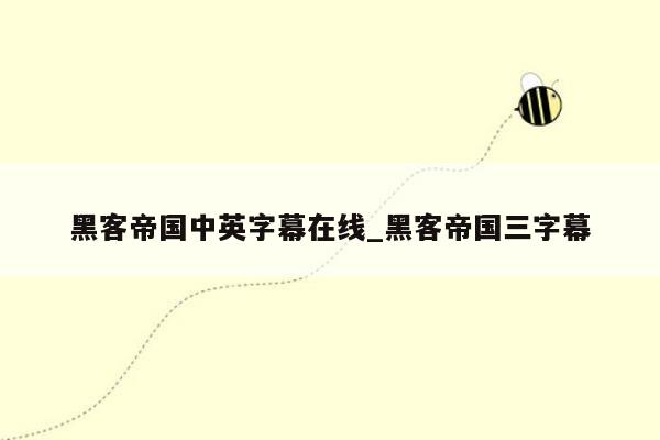 黑客帝国中英字幕在线_黑客帝国三字幕