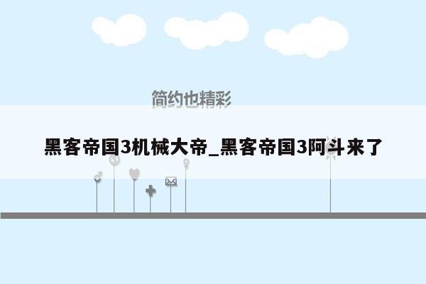 黑客帝国3机械大帝_黑客帝国3阿斗来了