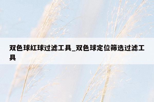 双色球红球过滤工具_双色球定位筛选过滤工具