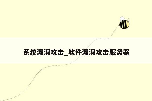 系统漏洞攻击_软件漏洞攻击服务器