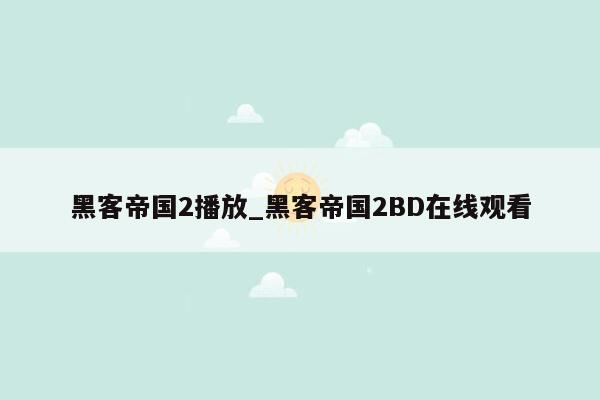 黑客帝国2播放_黑客帝国2BD在线观看