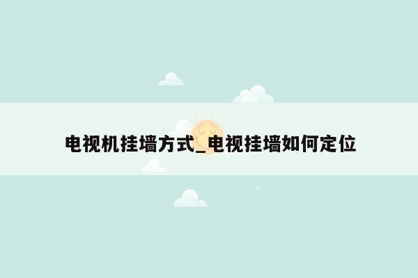 电视机挂墙方式_电视挂墙如何定位