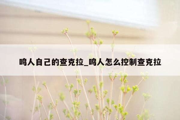 鸣人自己的查克拉_鸣人怎么控制查克拉