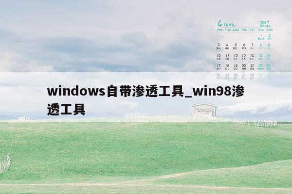 windows自带渗透工具_win98渗透工具