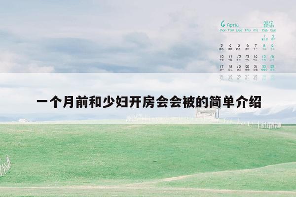 一个月前和少妇开房会会被的简单介绍