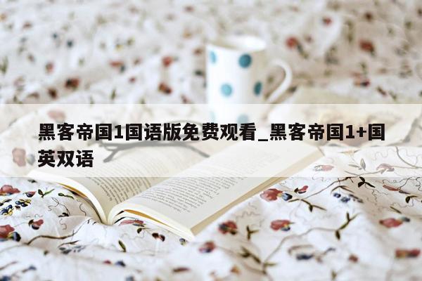 黑客帝国1国语版免费观看_黑客帝国1+国英双语