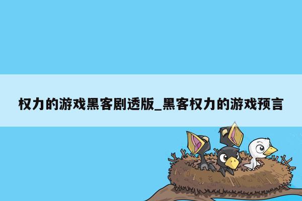 权力的游戏黑客剧透版_黑客权力的游戏预言