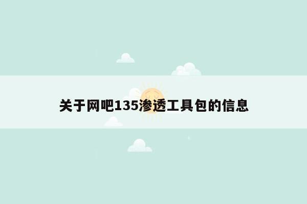 关于网吧135渗透工具包的信息